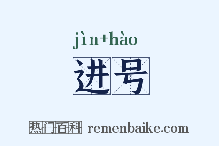 进号是什么意思的图片